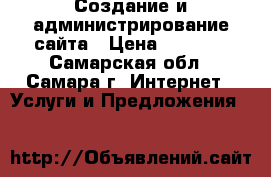 Создание и администрирование сайта › Цена ­ 1 000 - Самарская обл., Самара г. Интернет » Услуги и Предложения   